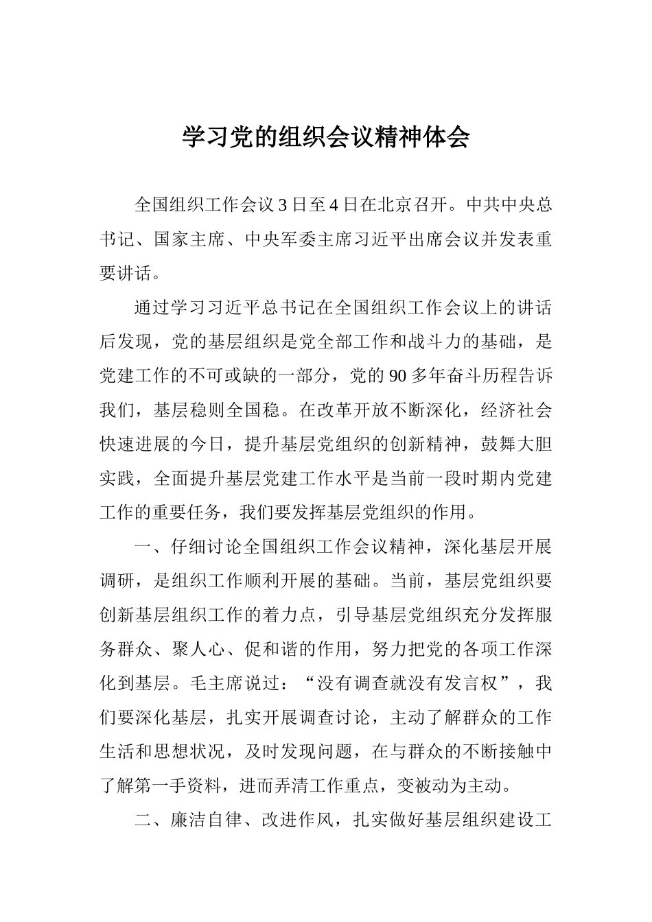 学习党的组织会议精神体会_第1页