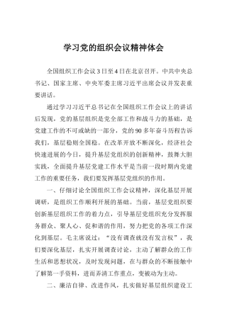 学习党的组织会议精神体会