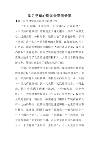 学习党章心得体会范例分享