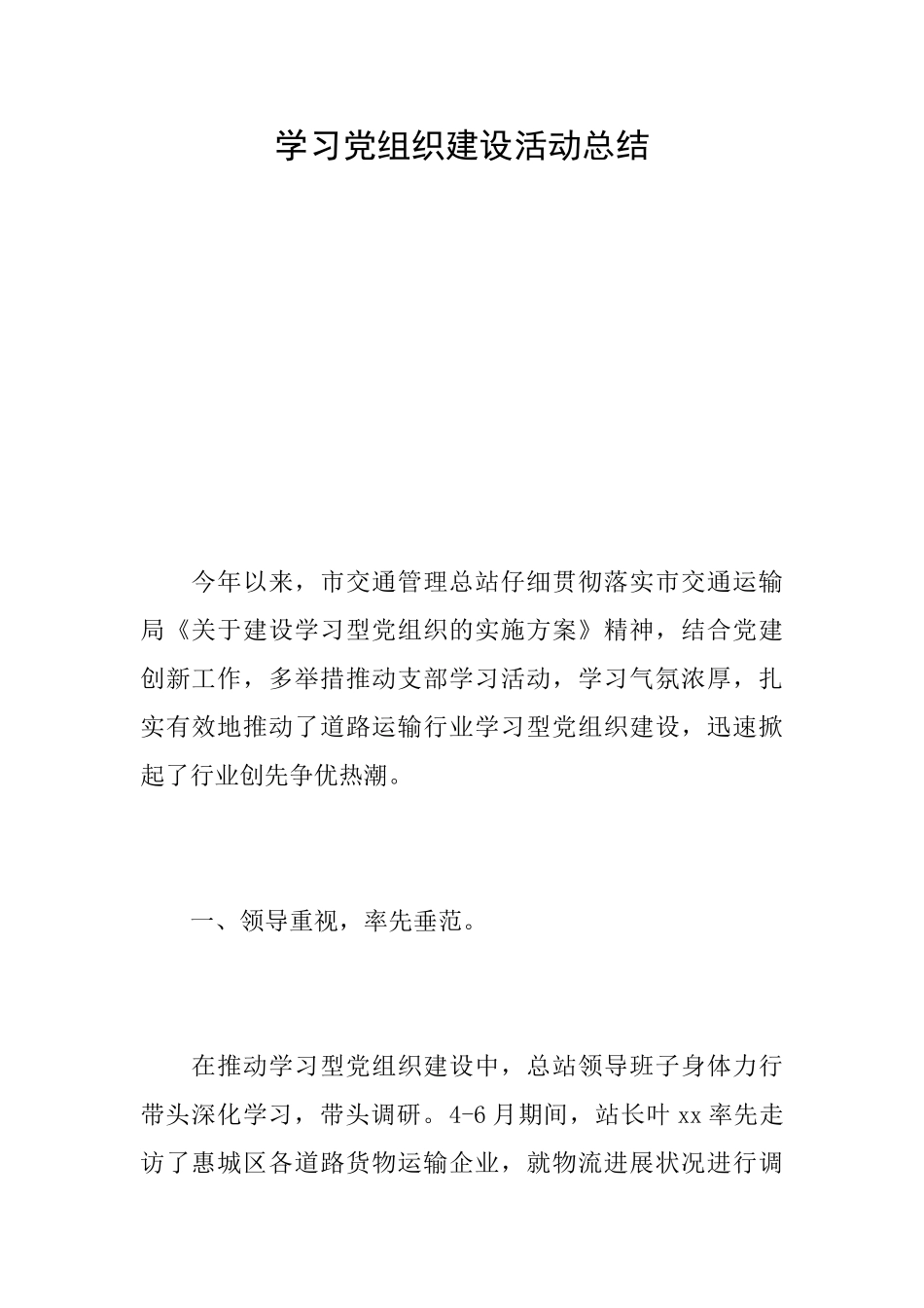 学习党组织建设活动总结_第1页