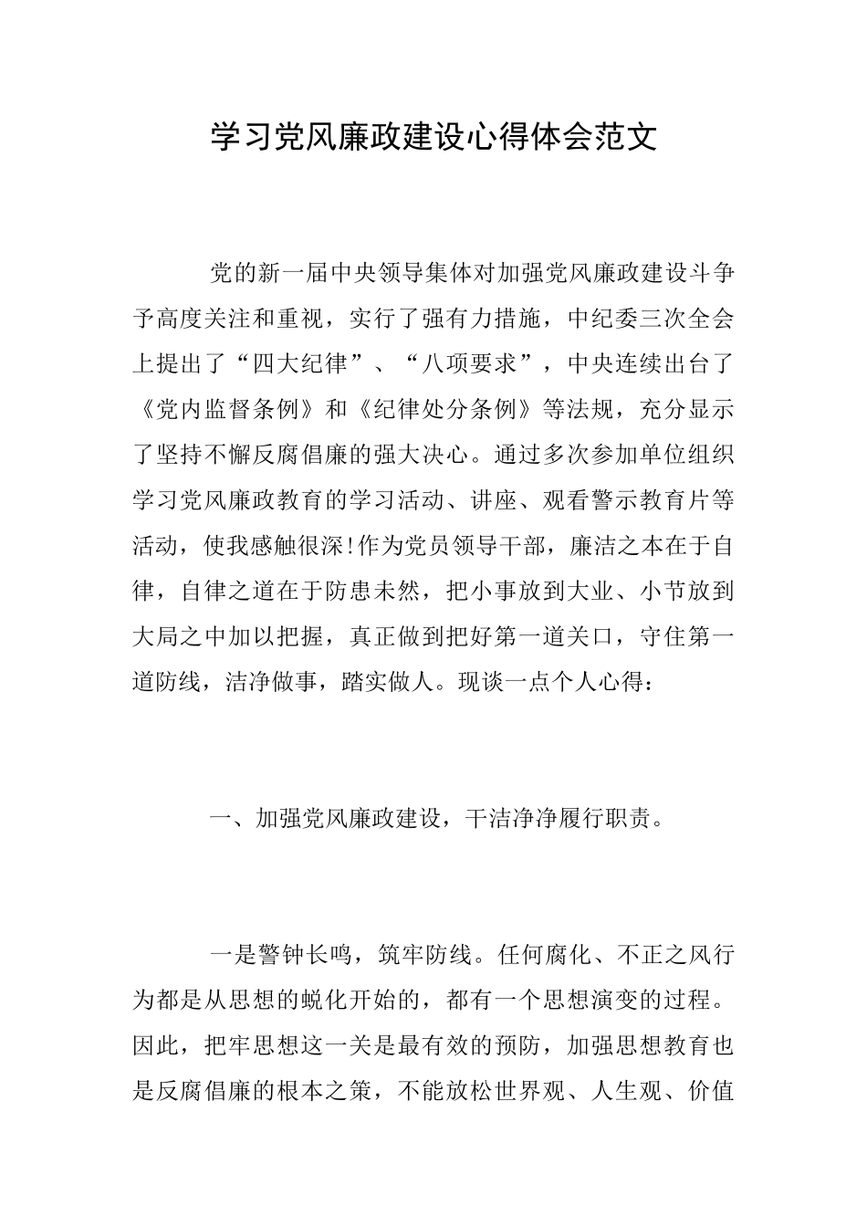 学习党风廉政建设心得体会范文_第1页