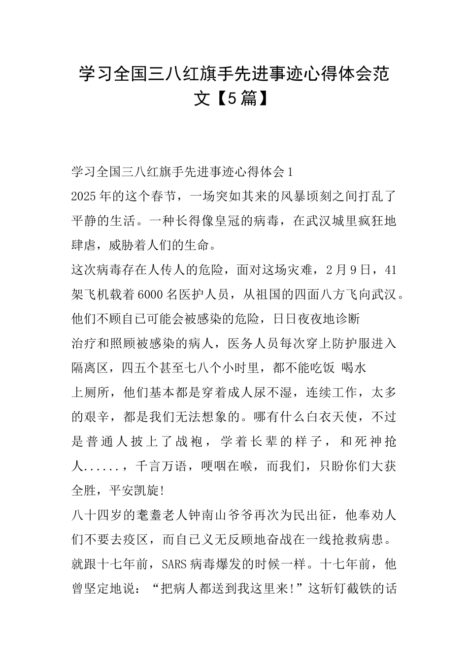 学习全国三八红旗手先进事迹心得体会范文_第1页