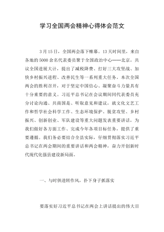 学习全国两会精神心得体会范文