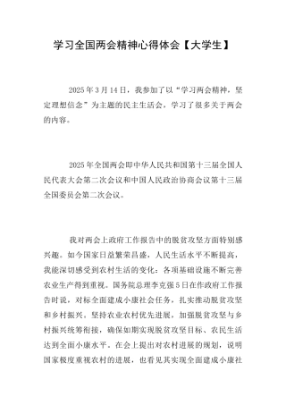学习全国两会精神心得体会【大学生】
