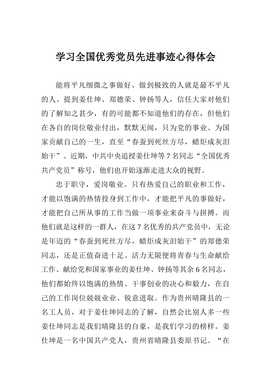 学习全国优秀党员先进事迹心得体会_第1页