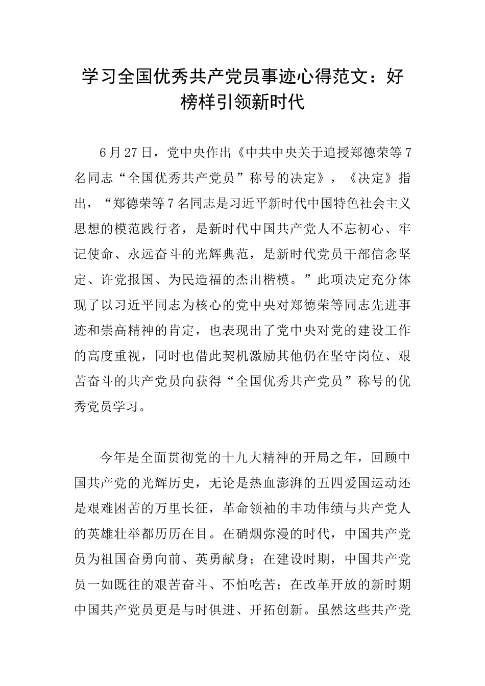 学习全国优秀共产党员事迹心得范文：好榜样引领新时代_第1页
