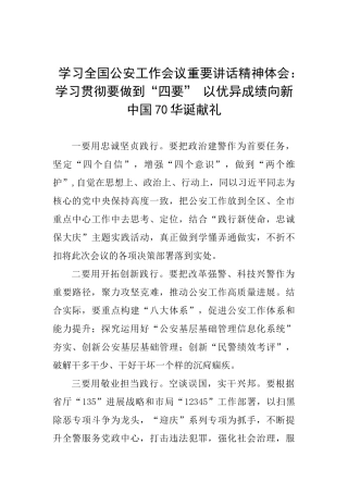 学习全国公安工作会议重要讲话精神体会：学习贯彻要做到“四要”以优异成绩向新中国70华诞献礼