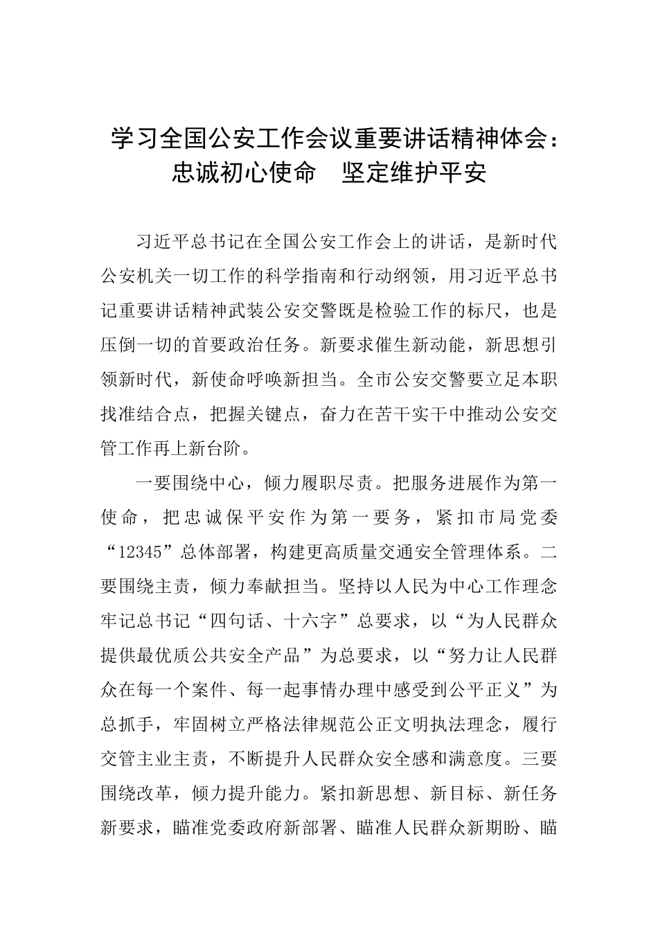 学习全国公安工作会议重要讲话精神体会：忠诚初心使命坚定维护平安_第1页