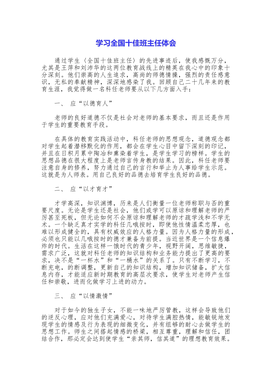 学习全国十佳班主任体会_第1页