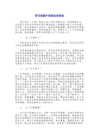 学习全国十佳班主任体会
