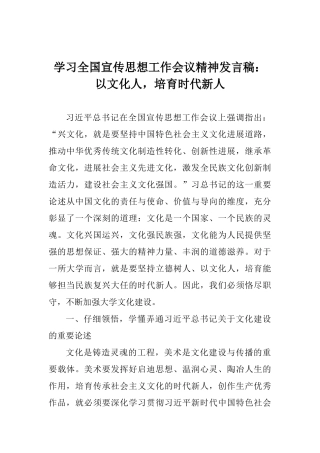 学习全国宣传思想工作会议精神发言稿：以文化人培养时代新人