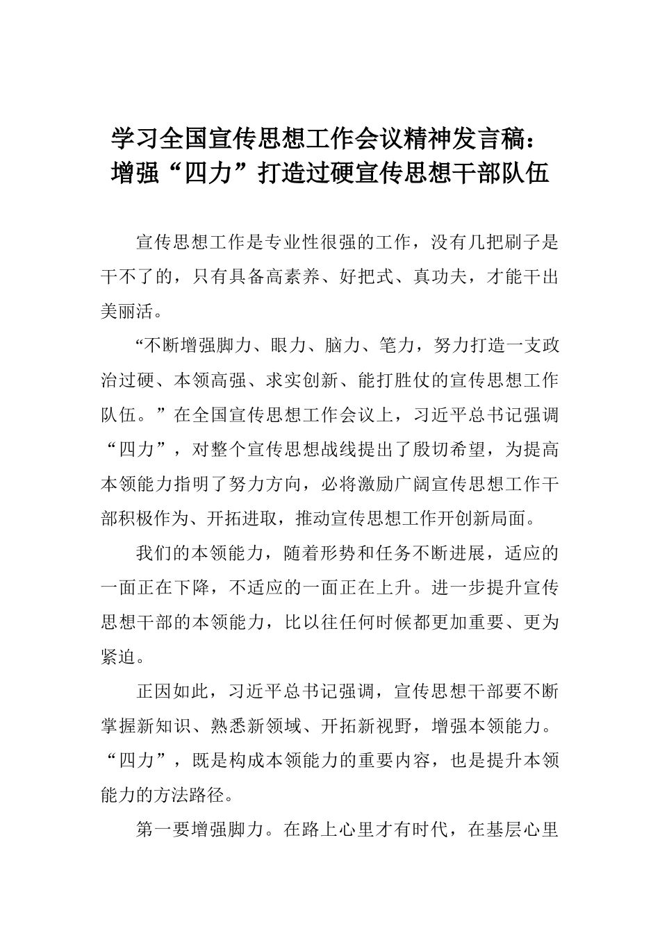 学习全国宣传思想工作会议精神发言稿：增强“四力”打造过硬宣传思想干部队伍_第1页