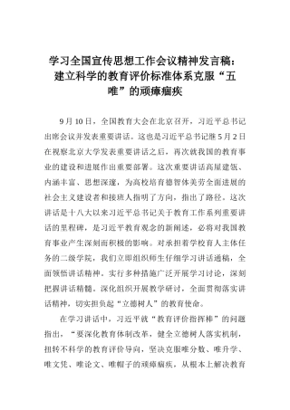 学习全国宣传思想工作会议精神发言稿：建立科学的教育评价标准体系克服“五唯”的顽瘴痼疾