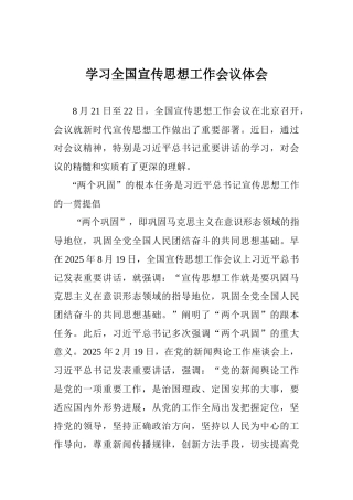 学习全国宣传思想工作会议体会