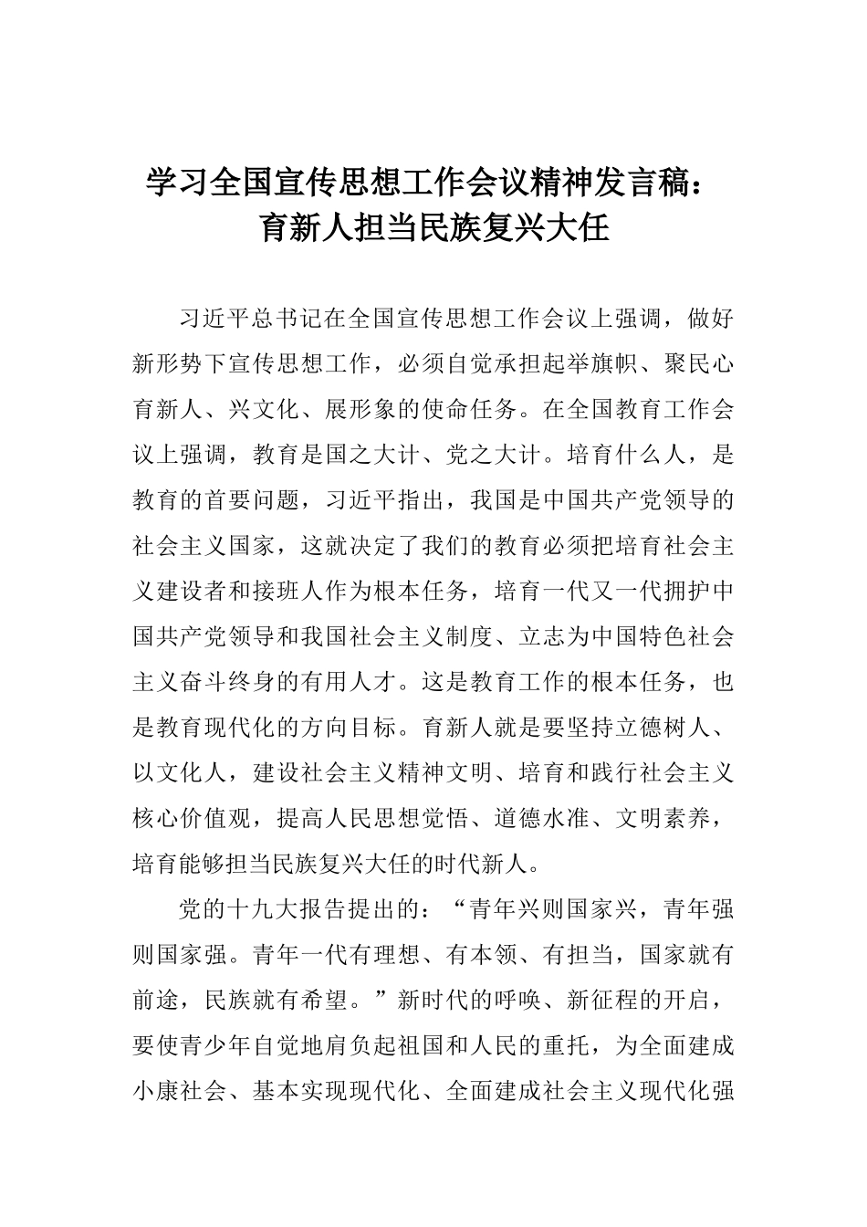 学习全国宣传思想工作会议精神发言稿：育新人担当民族复兴大任_第1页