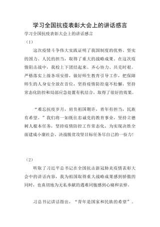 学习全国抗疫表彰大会上的讲话感言