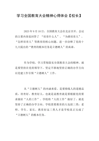 学习全国教育大会精神心得体会