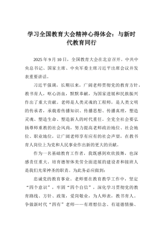学习全国教育大会精神心得体会：与新时代教育同行