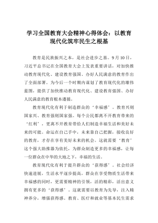 学习全国教育大会精神心得体会：以教育现代化筑牢民生之根基