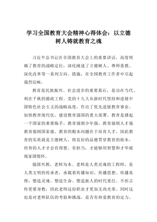 学习全国教育大会精神心得体会：以立德树人铸就教育之魂