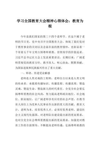 学习全国教育大会精神心得体会：教育为根