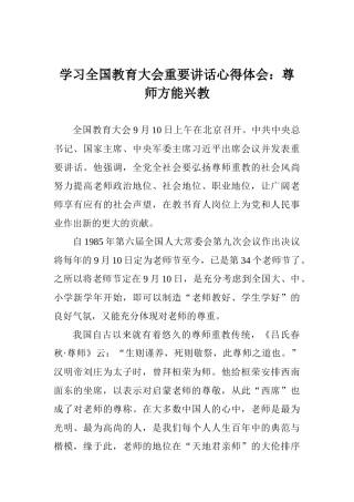 学习全国教育大会重要讲话心得体会：尊师方能兴教