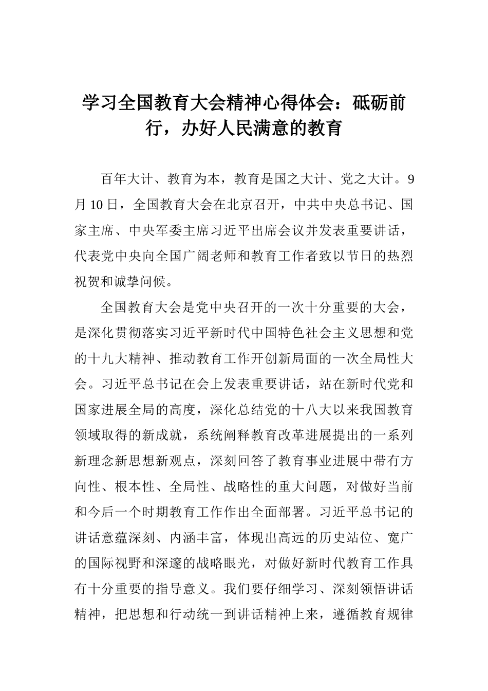 学习全国教育大会精神心得体会：砥砺前行办好人民满意的教育_第1页