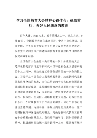 学习全国教育大会精神心得体会：砥砺前行办好人民满意的教育