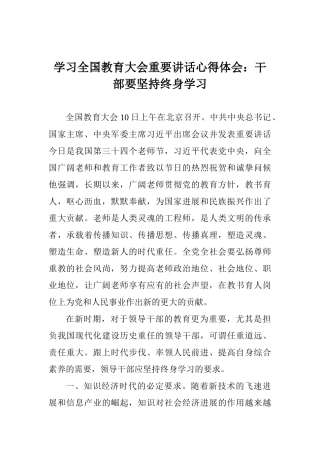 学习全国教育大会重要讲话心得体会：干部要坚持终身学习