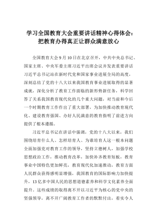 学习全国教育大会重要讲话精神心得体会：把教育办得真正让群众满意放心