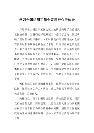 学习全国组织工作会议精神心得体会0