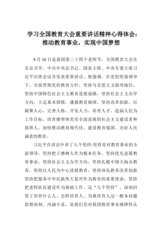 学习全国教育大会重要讲话精神心得体会：推进教育事业实现中国梦想