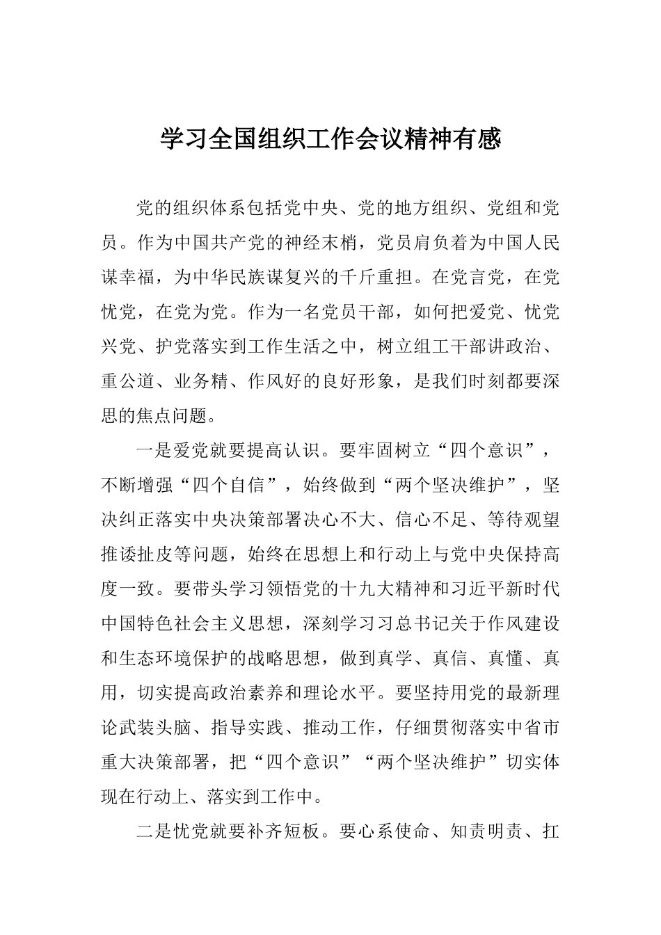学习全国组织工作会议精神有感_第1页