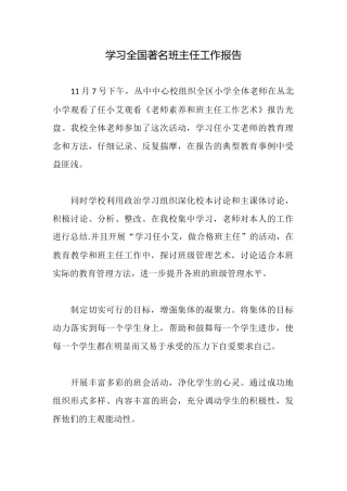 学习全国著名班主任工作报告