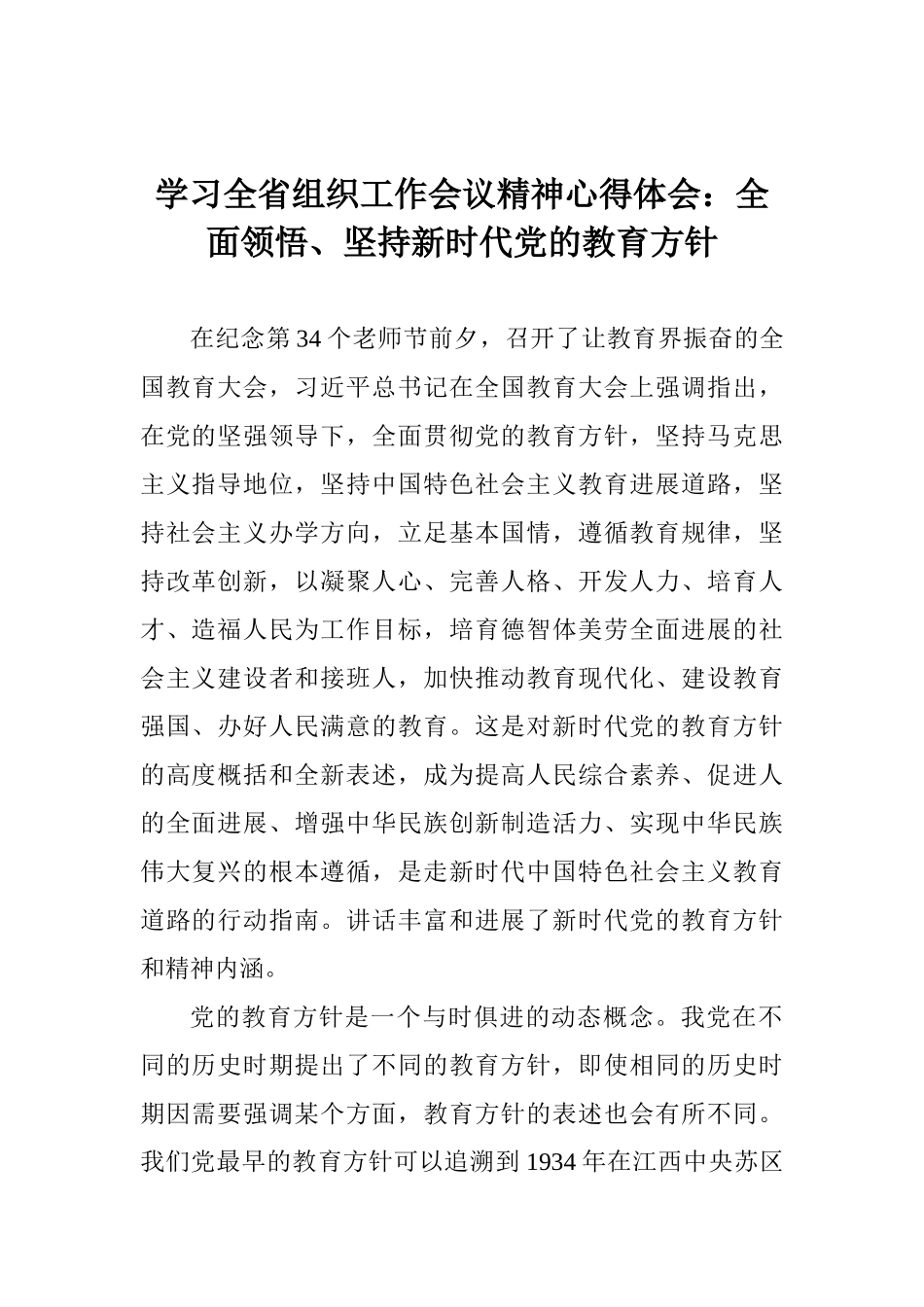 学习全省组织工作会议精神心得体会：全面领悟、坚持新时代党的教育方针_第1页