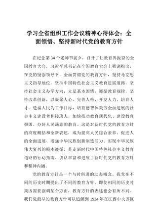 学习全省组织工作会议精神心得体会：全面领悟、坚持新时代党的教育方针