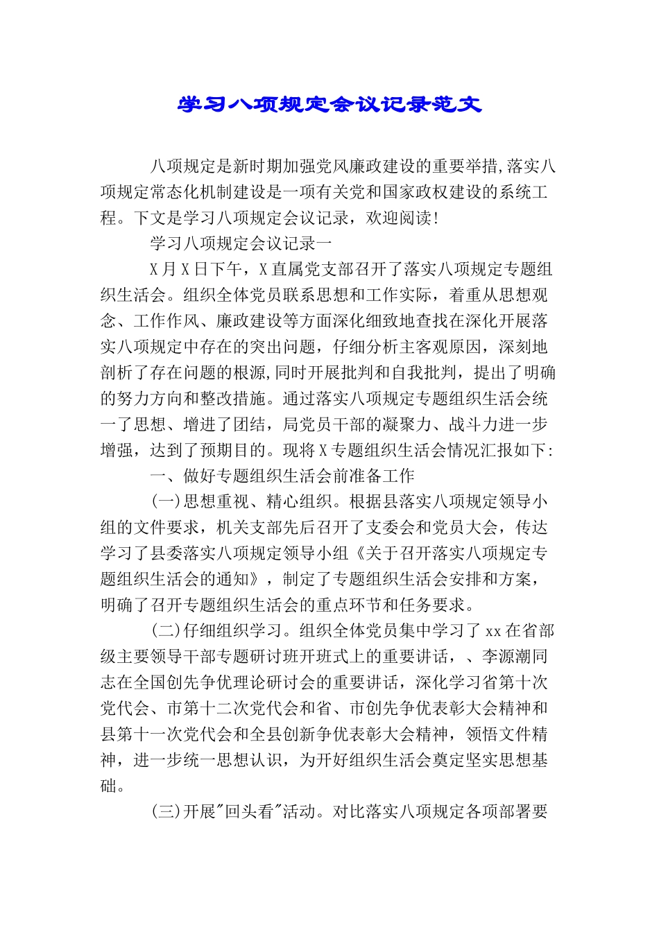 学习八项规定会议记录范文_第1页