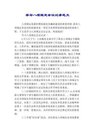 学习八项规定会议记录范文