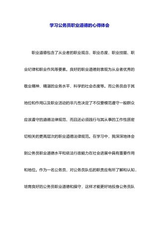 学习公务员职业道德的心得体会