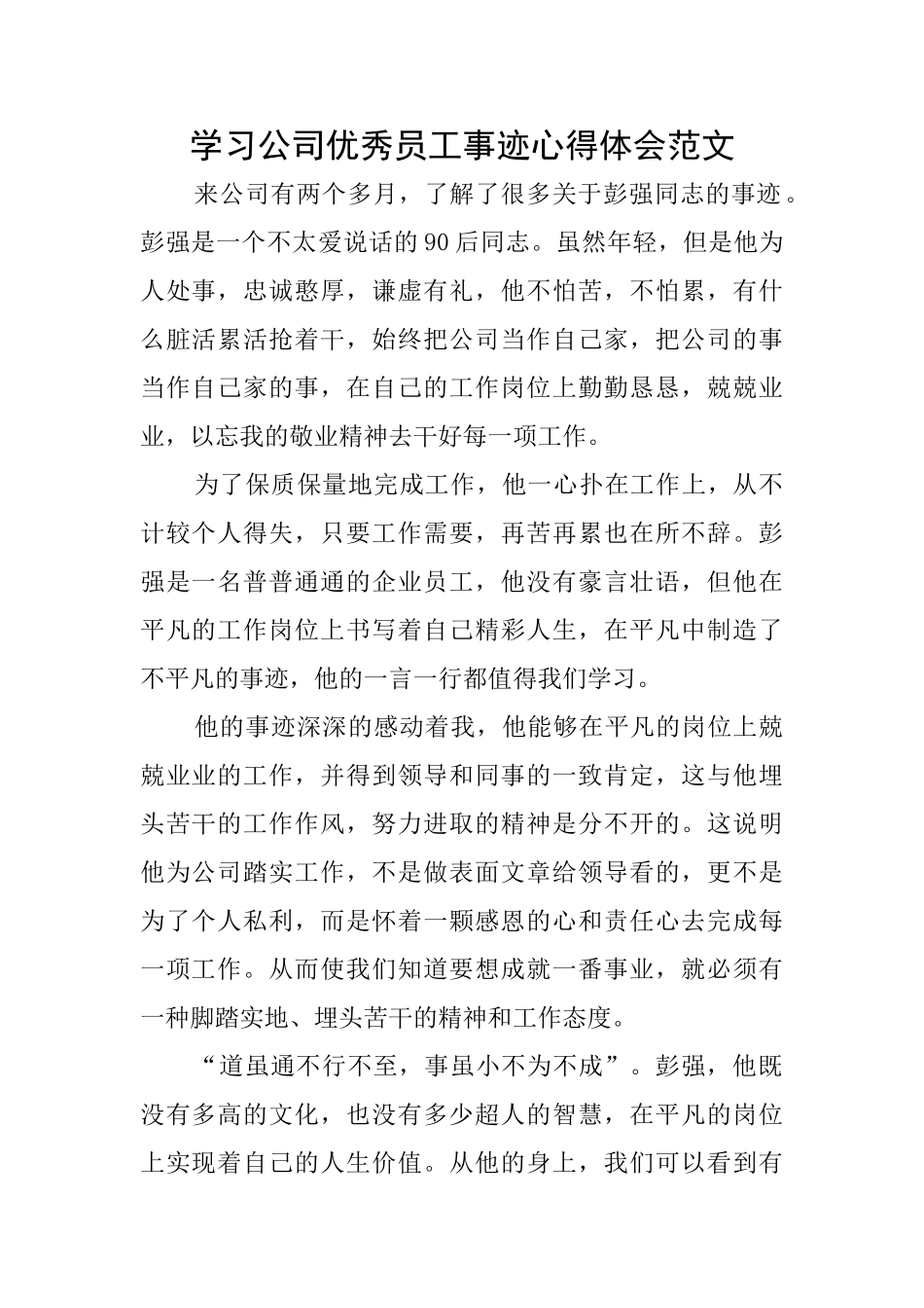 学习公司优秀员工事迹心得体会范文_第1页