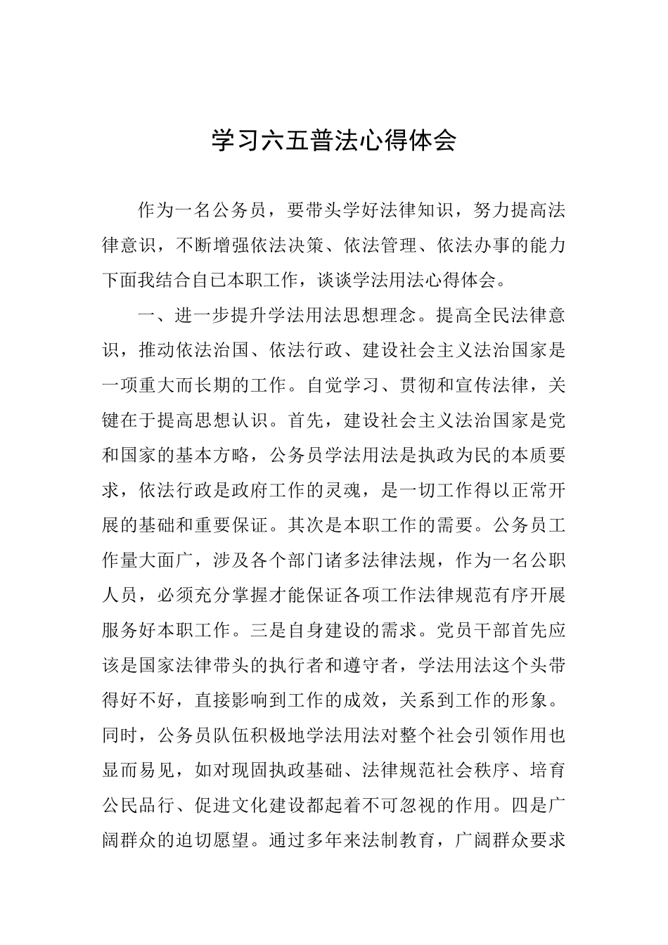 学习六五普法心得体会_第1页