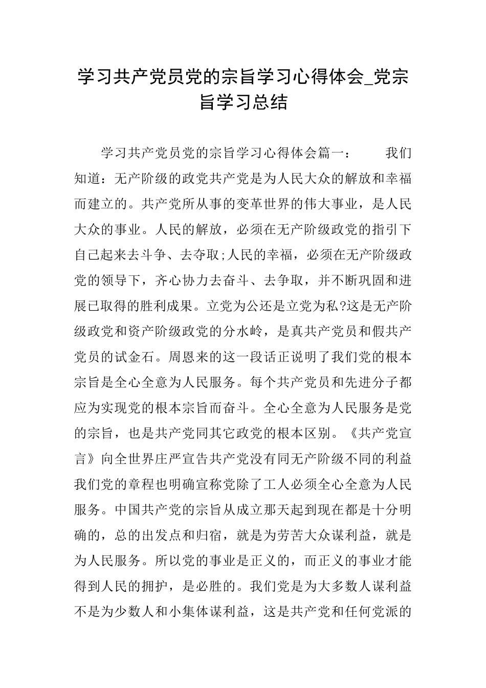 学习共产党员党的宗旨学习心得体会党宗旨学习总结_第1页