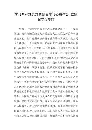学习共产党员党的宗旨学习心得体会党宗旨学习总结