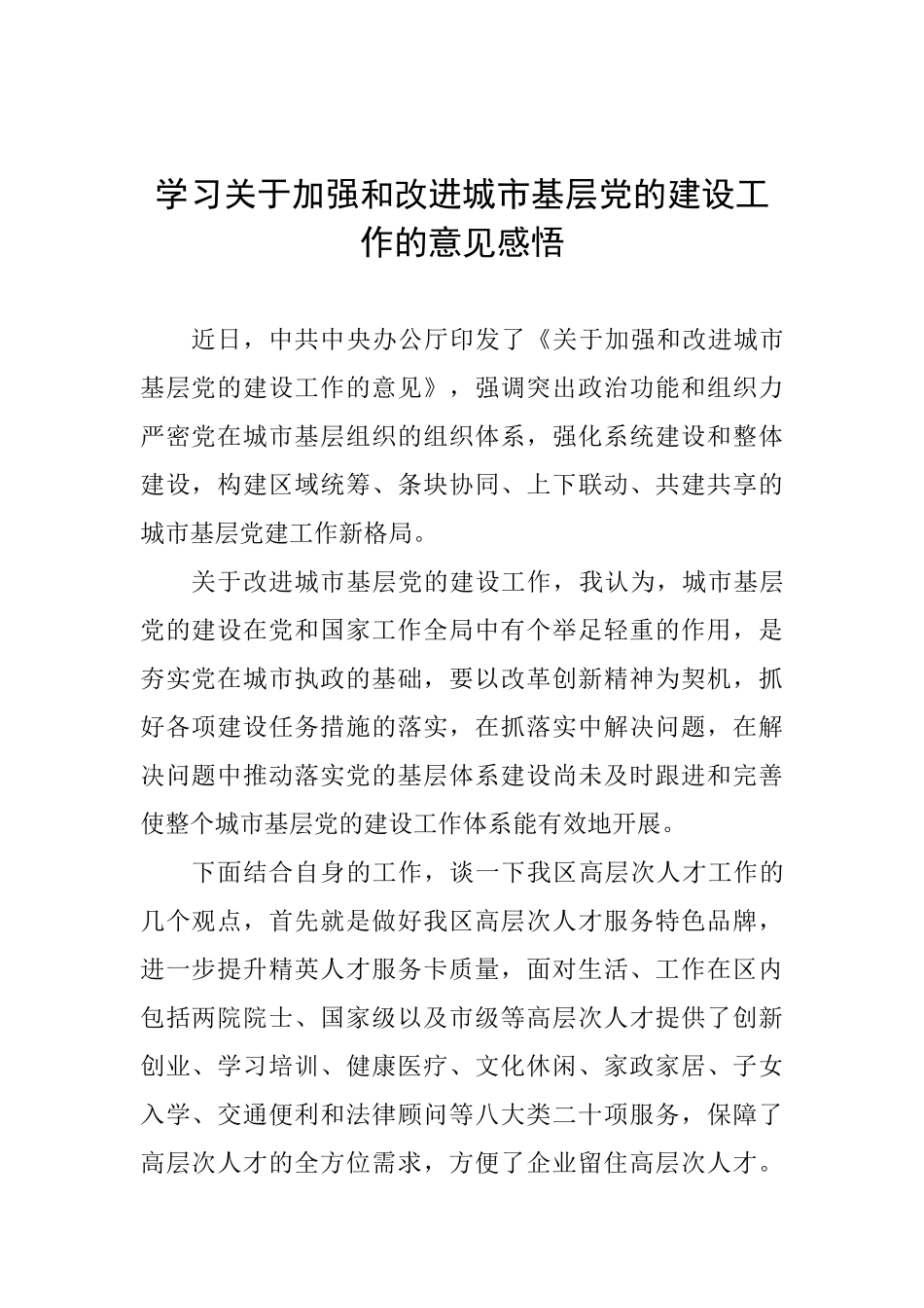 学习关于加强和改进城市基层党的建设工作的意见感悟_第1页