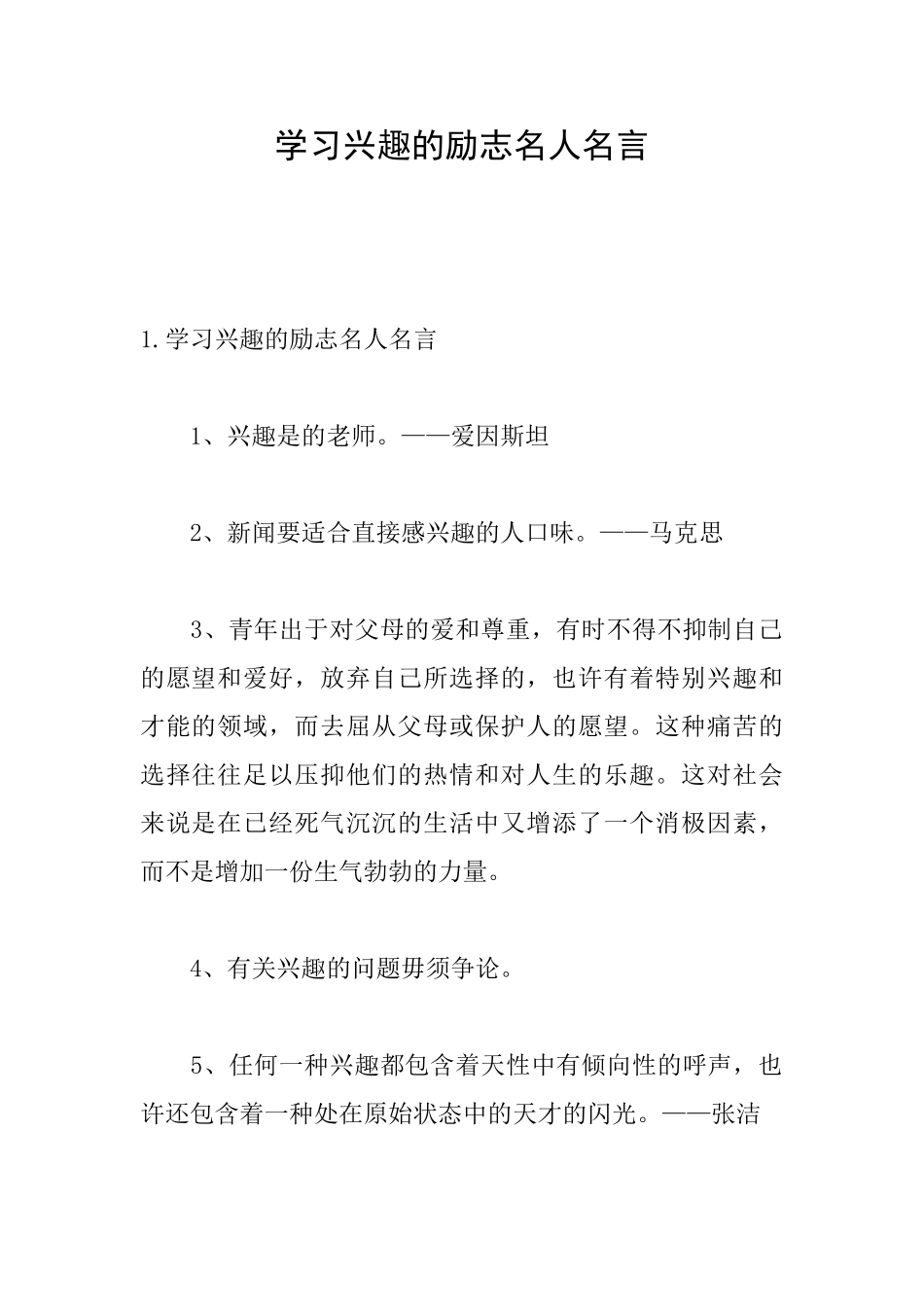 学习兴趣的励志名人名言_第1页