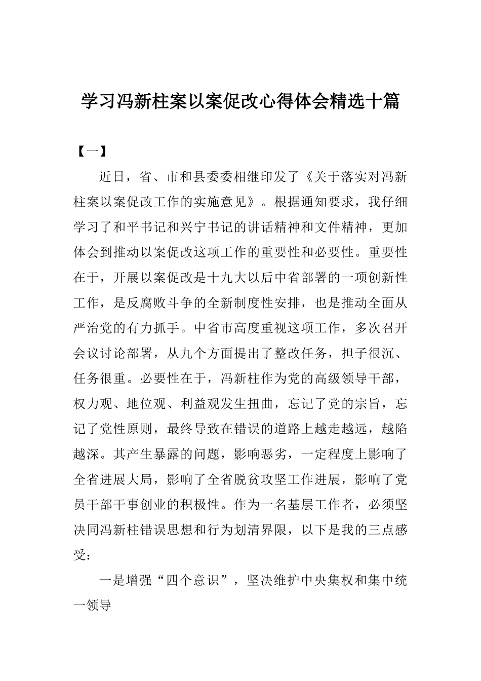 学习冯新柱案以案促改心得体会精选十篇_第1页