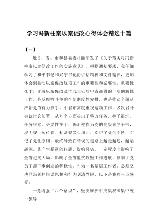 学习冯新柱案以案促改心得体会精选十篇