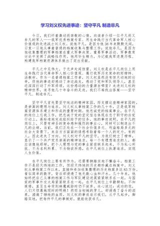 学习刘义权先进事迹：坚守平凡创造非凡