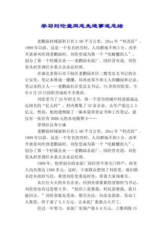 学习刘伦堂同志先进事迹总结