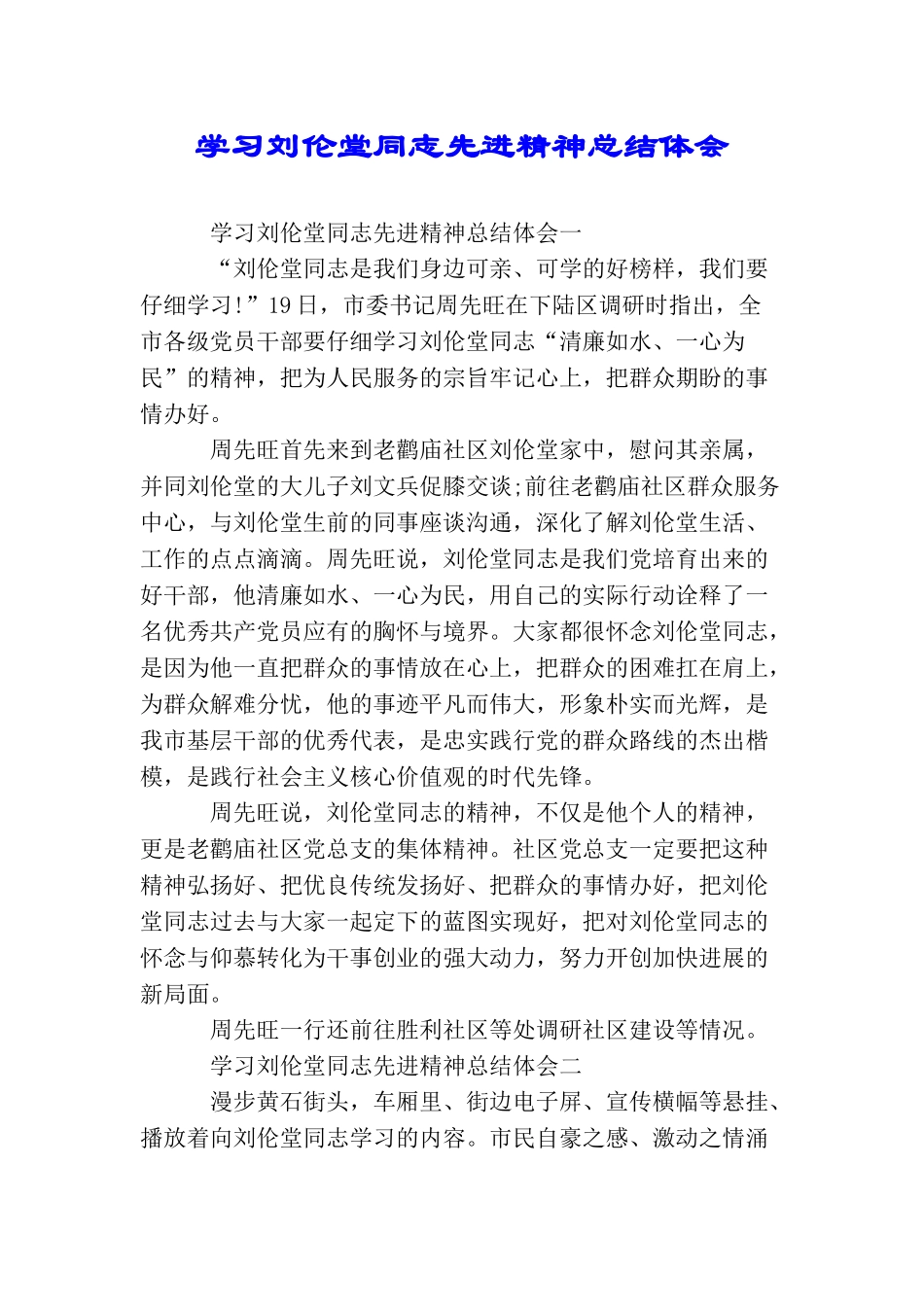 学习刘伦堂同志先进精神总结体会_第1页